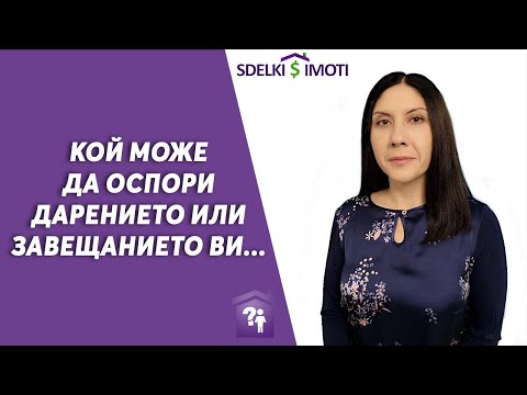 Видео: 📄Кой може да оспори дарението или завещанието ви...