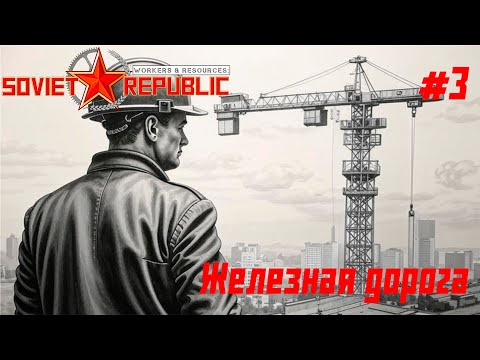 Видео: Железная дорога // Workers & Resources: Soviet Republic // Серия 3 #сторитейллинг