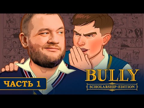 Видео: ГЛАВНЫЙ БУЛЬ ШКОЛЫ - Bully #1