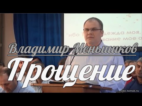 Видео: Владимир Меньшиков - Прощение | Проповедь