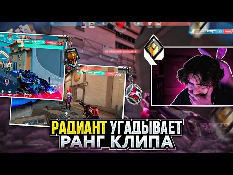 Видео: КАКОЙ РАНГ ДАСТ РАДИАНТ КЛИПУ? / #valorant #валорант