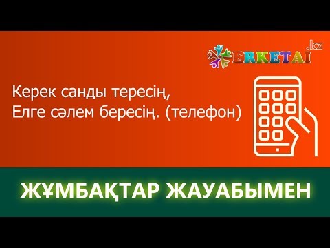 Видео: Жұмбақтар Жинағы Жауабымен!