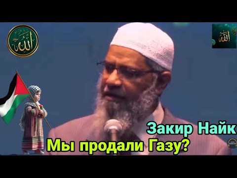 Видео: Закир Найк. Мы продали Газу?