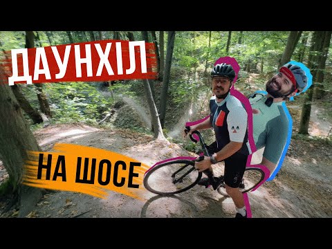 Видео: ДАУНХІЛ НА ШОСЕ 🚴‍♂️🔥 РУБРИКА "БОЛЬНЕЯКЕСЬЧИШО" і нова РОБОТА ОСТАПА 👀