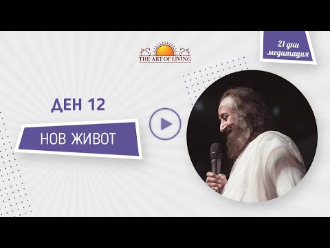 Видео: Водена медитация - НОВ ЖИВОТ : Шри Шри Рави Шанкар | Медитация 12 ДЕН