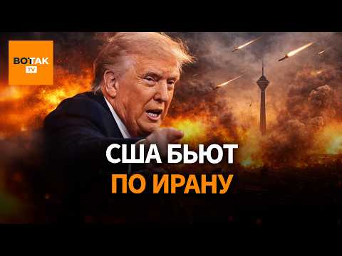 Видео: США начали бомбардировку Ирана. Что происходит?