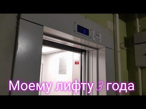 Видео: МОЕМУ ЛИФТУ 3 ГОДА! День рождения моего лифта + краткий обзор лифтов в других подъездах моего дома