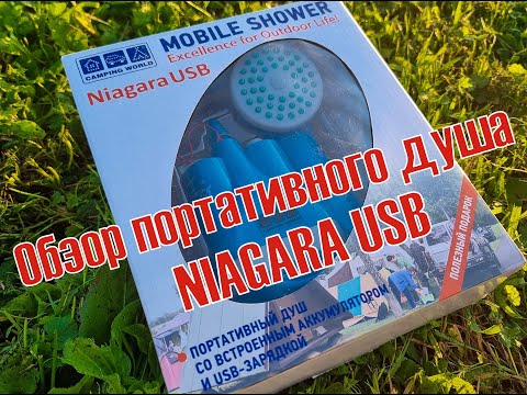 Видео: Портативный/походный душ Niagara USB. Подробный обзор. Душ для туризма, бани, рыбалки, дачи.