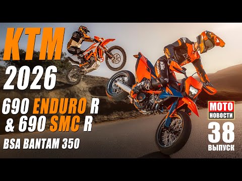 Видео: МОТОНОВОСТИ-38 | Автостат | 690 SMC-R | BSE Bantam 350 | MGP | WSBK | Crosswave | Scorpion Trail 3