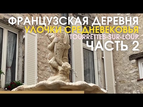 Видео: Живут в средневековье до сих пор! Французская деревня Tourrettes-sur-Loup. Часть 2. Жизнь во Франции