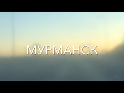 Видео: Мурманск летом