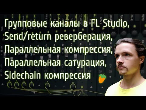 Видео: 🔊 Маршрутизация в микшере FL Studio. Параллельная обработка. Сайдчейн.