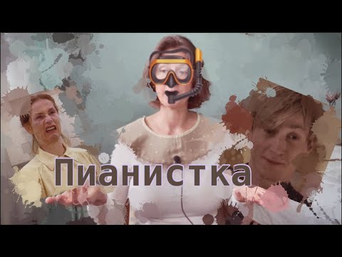 Видео: ПЕРВЕРСИИ ПСИХОПАТОВ / Пианистка фильм : Психологический разбор