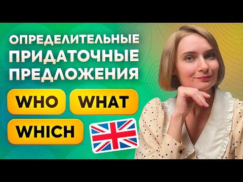 Видео: Relative Clauses: WHO, WHICH и THAT | Определительные придаточные предложения в английском языке