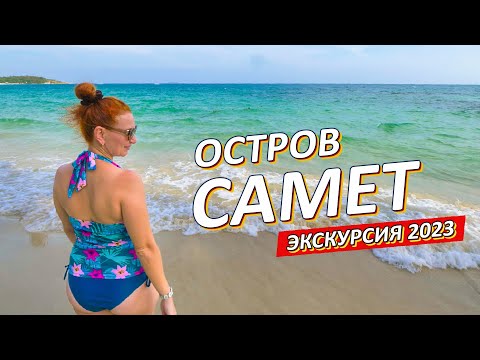 Видео: Остров САМЕТ. Двухдневная экскурсия из Паттайи.