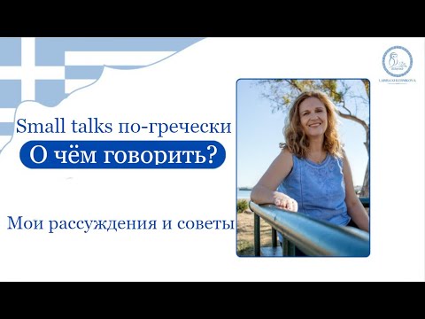 Видео: ПРЯМОЙ ЭФИР: «О чем говорить с греками? Small talks и греческий менталитет»  - начало с 55 секунды