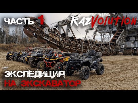 Видео: Покатушка на квадроциклах к гигантскому шагающему экскаватору!