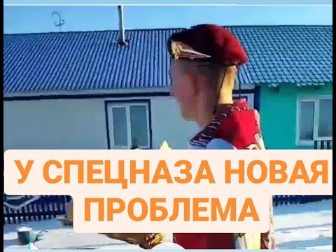 Видео: У СПЕЦНАЗА НОВАЯ ПРОБЛЕМА!