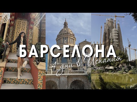 Видео: СЛЪНЧЕВА  БАРСЕЛОНА  🤍 Най-добрите места, които да посетите 🤍