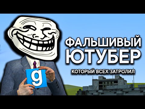 Видео: Самый ГЛУПЫЙ СКАМЕР в Garry's Mod