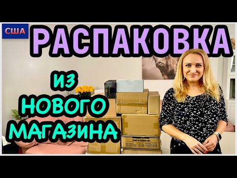 Видео: Распаковка потерянных посылок/ Коробки из нового магазина/ Хорошая выгода !!!/ Конкурс/ США/Флорида