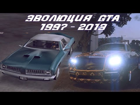 Видео: GTA: эволюция графики (1997-2013)