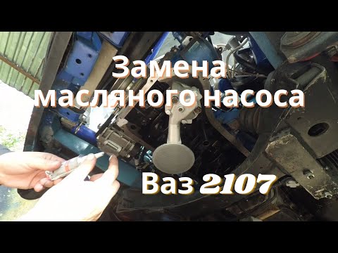 Видео: Замена масляного насоса Ваз 2107 без снятия двигателя, второй запуск...