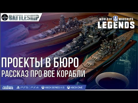 Видео: БЮРО - РАССКАЗ ПРО ВСЕ КОРАБЛИ WOWS LEGENDS | PS XBOX