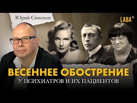Видео: Весеннее обострение у психиатров и их пациентов. Юрий Сиволап