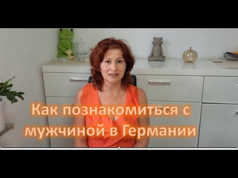 Видео: Как познакомиться с Мужчиной в Германии. Женщины 40+. Мужчины в Германии. Сайты знакомств. Германия.
