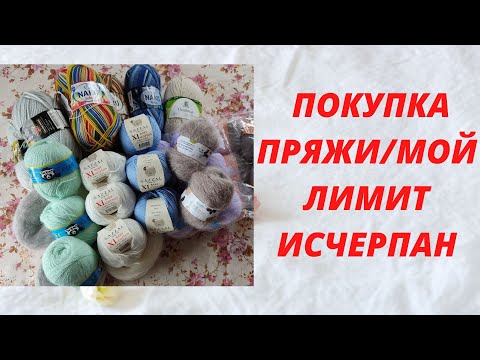 Видео: ПОКУПКА ПРЯЖИ/ МОЙ ЛИМИТ ИСЧЕРПАН