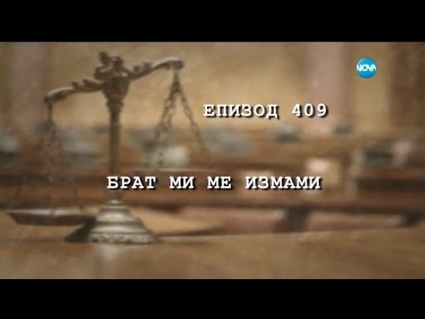 Видео: Съдебен спор -Епизод 409 - Брат ми ме измами (23.10.2016)