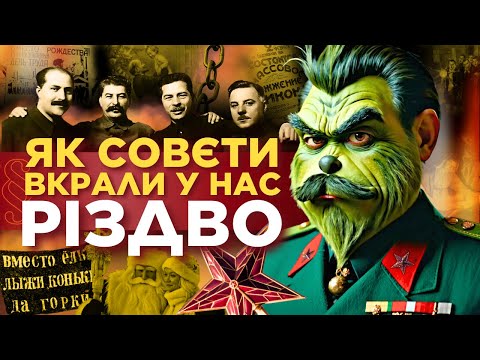 Видео: Як СРСР вкрав Різдво! Новий Рік – це радянщина? Коли ПРАВИЛЬНО СВЯТКУВАТИ РІЗДВО? ПАРАГРАФ