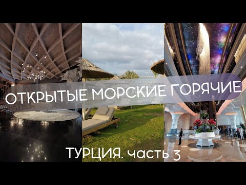 Видео: Зимние отели Турции с открытыми подогреваемыми бассейнами с морской водой. Часть 3