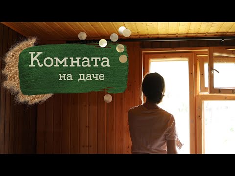 Видео: Что там с кроликом и с окнами? Комната на даче #4 | Masherisha