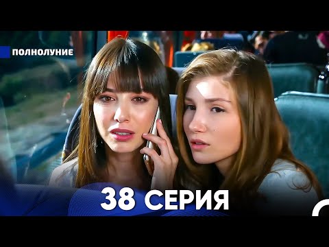 Видео: Полнолуние 38 Серия (русский дубляж) - FULL HD