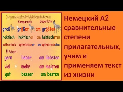 Видео: Немецкий А2 Урок2 сравнительные степени прилагательных, учим и применяем текст из жизни