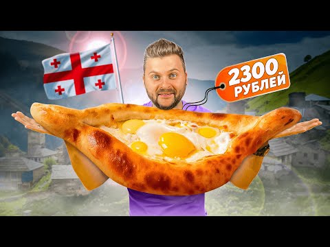 Видео: ГИГАНТСКИЙ хачапури за 2300 рублей / НЕЖНЕЙШИЕ телячьи щечки / ВСЕ рестораны и блюда на букву Т
