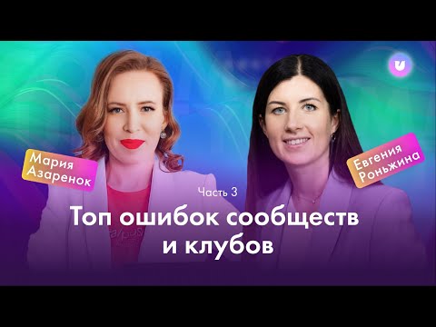 Видео: Топ ошибок создания клубов и сообществ. Как зарабатывать на клубе и сообществах