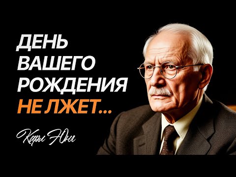 Видео: Значение дня вашего рождения определяет вашу судьбу. Юнговский взгляд