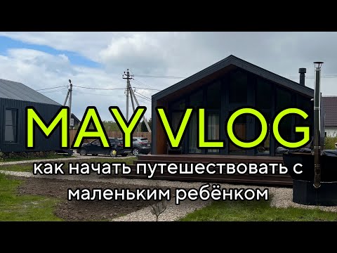 Видео: 18. ЛАЙФХАКИ ПУТЕШЕСТИЙ С МАЛЕНЬКИМ РЕБЁНКОМ | ВЛОГ | LCHF РЕЦЕПТЫ #путешествие #декрет