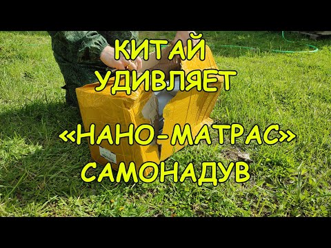 Видео: "Нано-матрас"  который сам надувается без помощи и отражает тепло. Дательный обзор, личное мнение.