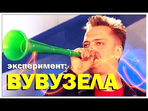 Видео: Галилео. Эксперимент. Вувузела