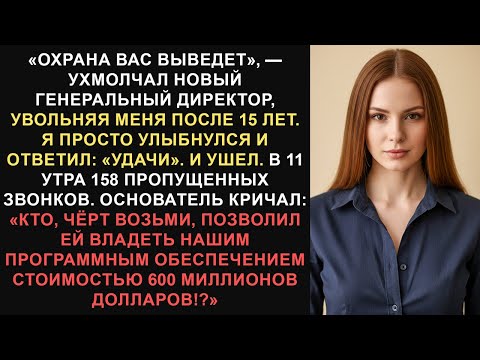 Видео: Новый генеральный директор уволил меня после 15 лет работы. Он понятия не имел, что я владею...