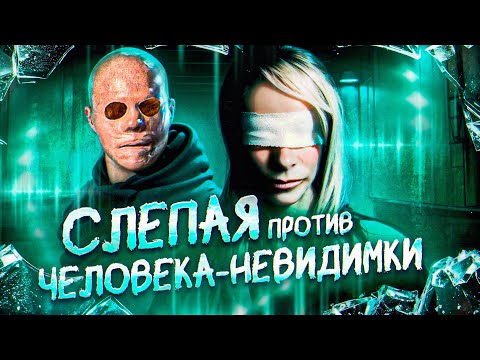 Видео: ТРЕШ ОБЗОР фильма ПРОЗРЕНИЕ (Слепая против человека-невидимки)