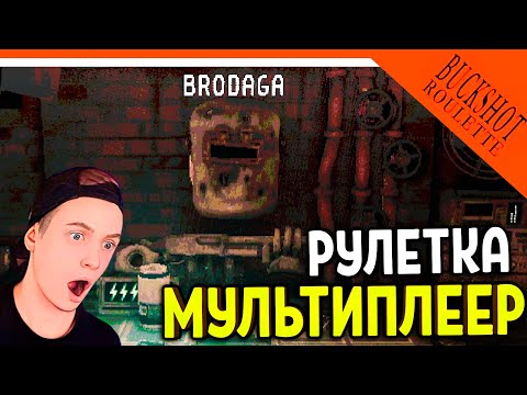 Видео: 😈 СМЕРТЕЛЬНАЯ РУЛЕТКА МУЛЬТИПЛЕЕР! ОБНОВЛЕНИЕ НОВЫЕ ПРЕДМЕТЫ ✅ Buckshot Roulette Прохождение