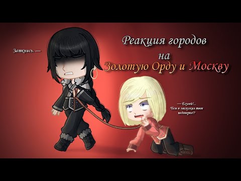 Видео: Реакция городов на Золотую Орду и Москву