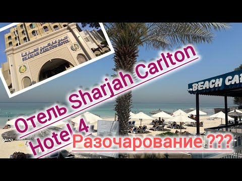 Видео: Спартанские условия в отеле Sharjah Carlton Hotel 4. Обзор отеля)