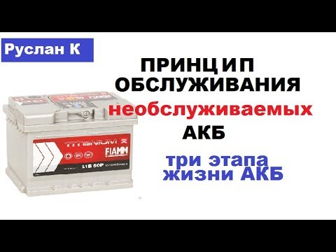 Видео: #Аккумулятор. Три этапа жизни необслуживаемого АКБ. И что с ним делать.