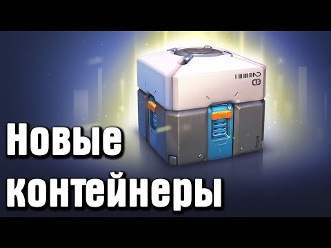 Видео: Overwatch - открываем новые контейнеры